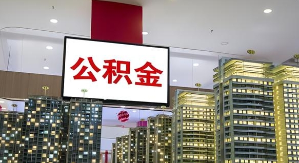 广州封存公积提取出（封存 公积金 提取）
